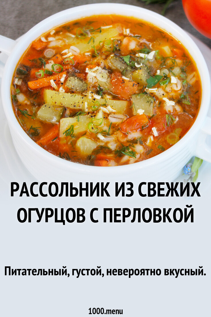 Рассольник из свежих огурцов с перловкой рецепт фото пошагово и видео -  1000.menu