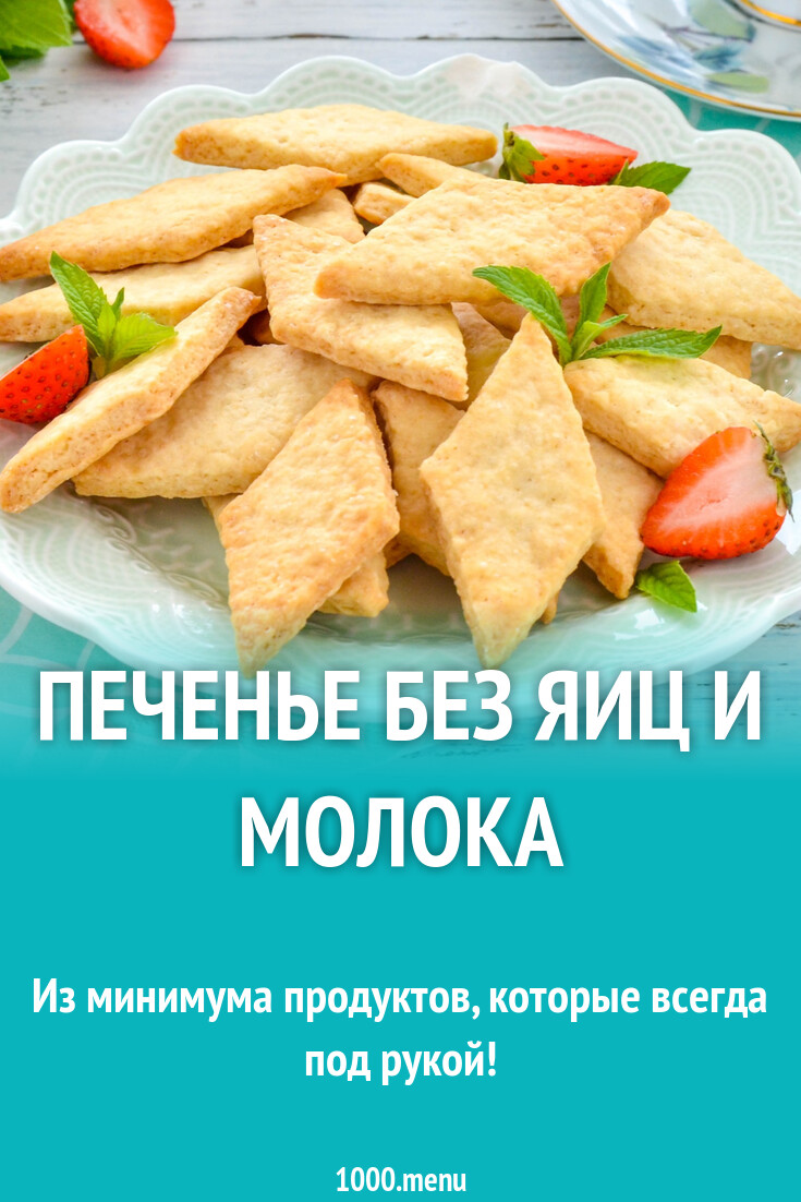 Печенье без яиц и молока рецепт фото пошагово и видео - 1000.menu