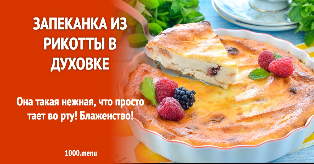Запеканка из рикотты в духовке - классический рецепт