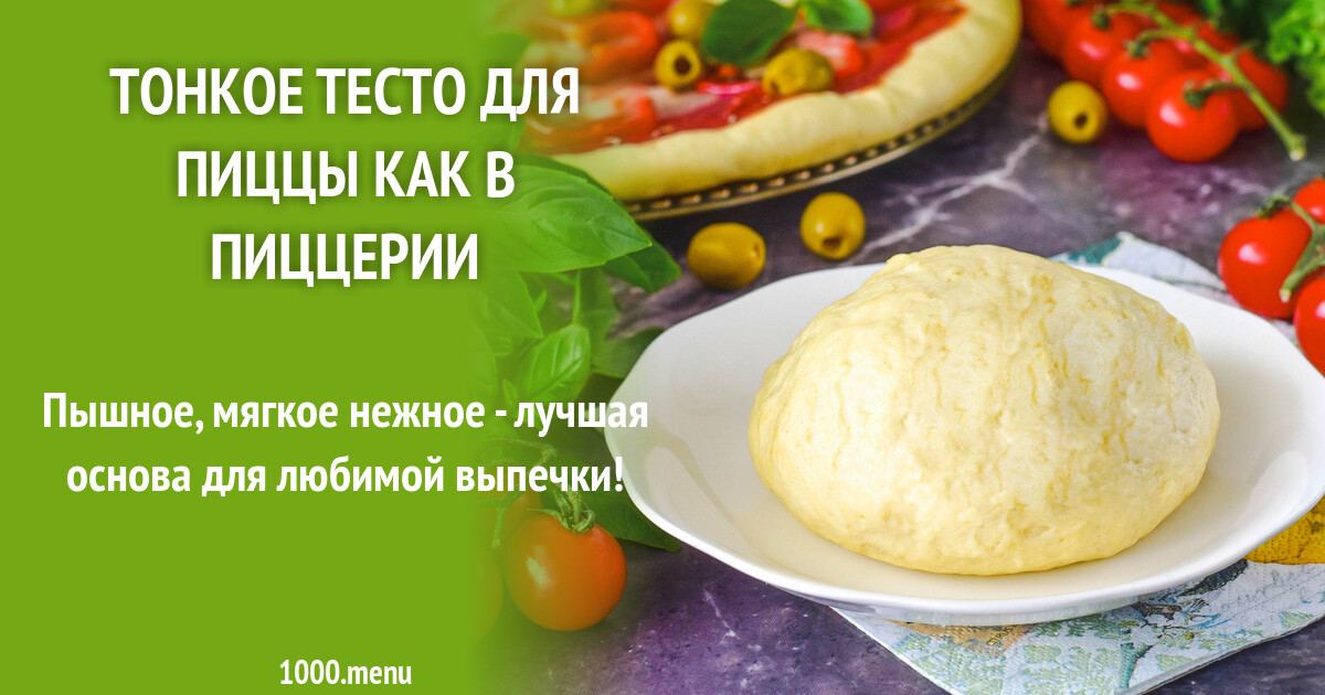 Тесто Для Пиццы Рецепт С Фото Быстро