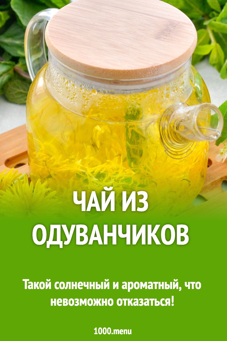 Чай из одуванчиков рецепт фото пошагово и видео - 1000.menu