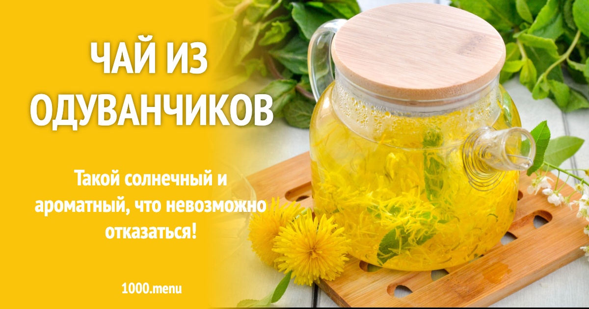 Чай из одуванчиков рецепт фото пошагово и видео - 1000.menu