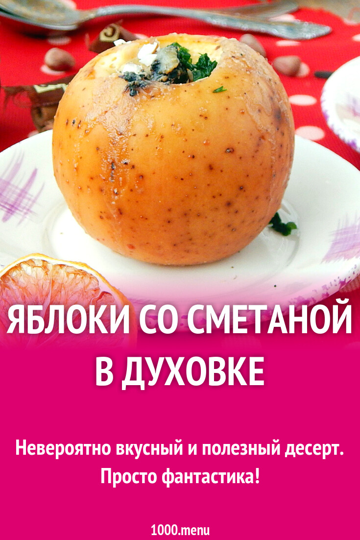 Яблоки со сметаной в духовке рецепт с фото пошагово - 1000.menu