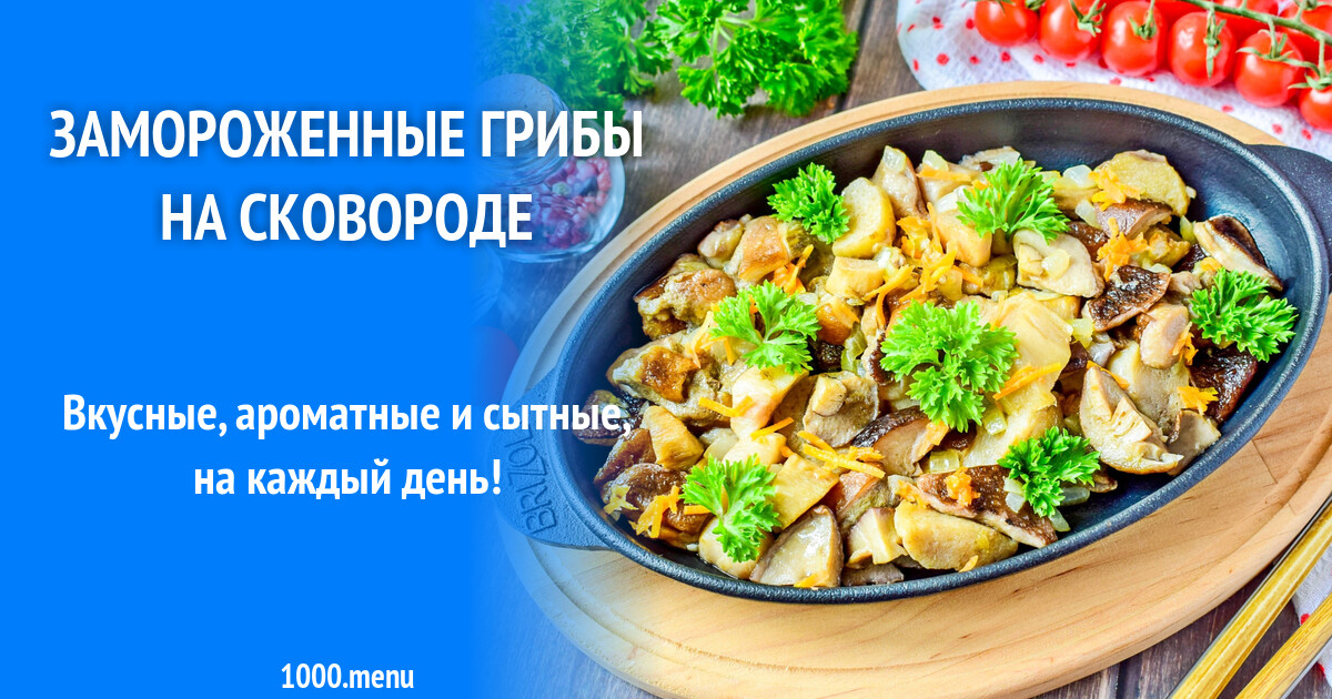 Замороженные грибы: как жарить вкусно | WDAY