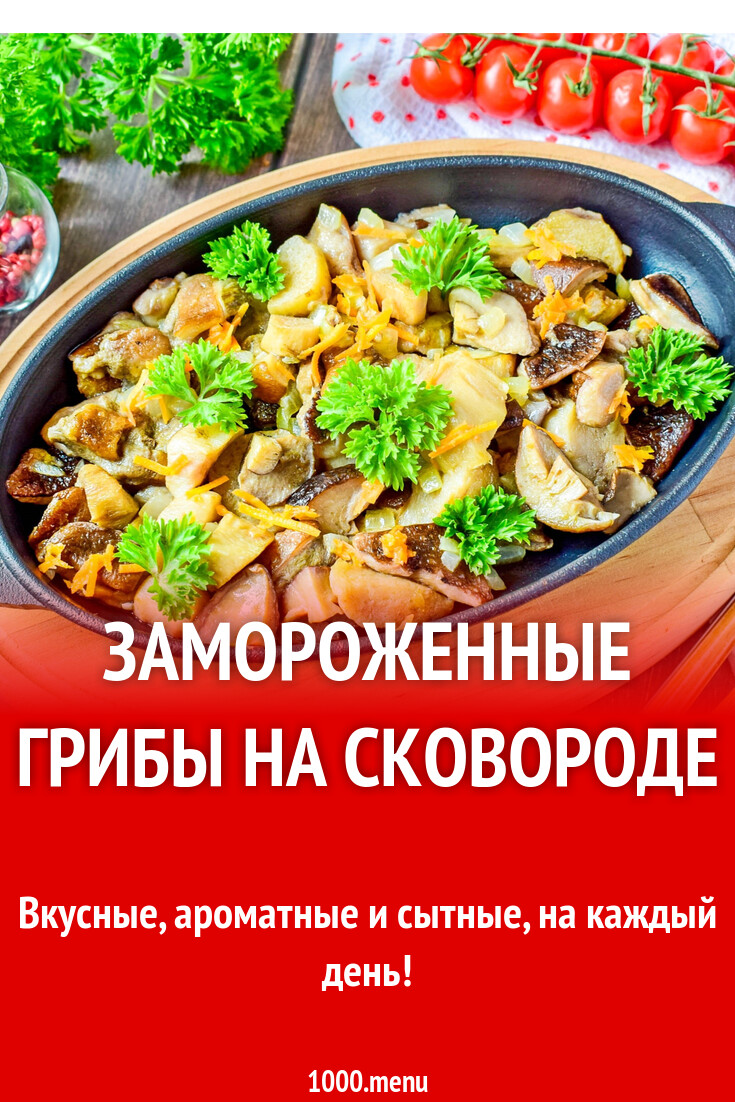 Замороженные грибы на сковороде рецепт с фото пошагово - 1000.menu