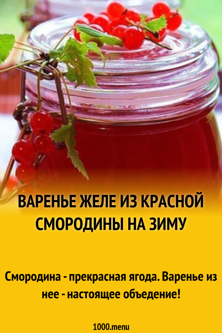 Вкусное желе из красной смородины на зиму. Желе с красной смородины рецепт на зиму простой. Добавляют в желе варенье название. Что можно приготовить из красной смородины на зиму рецепты.