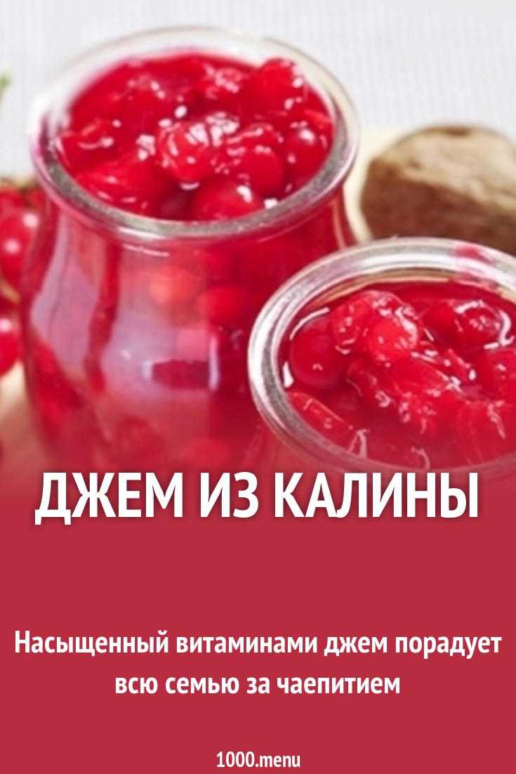 как приготовить джем из ягод калины как приготовить джем из ягод калины