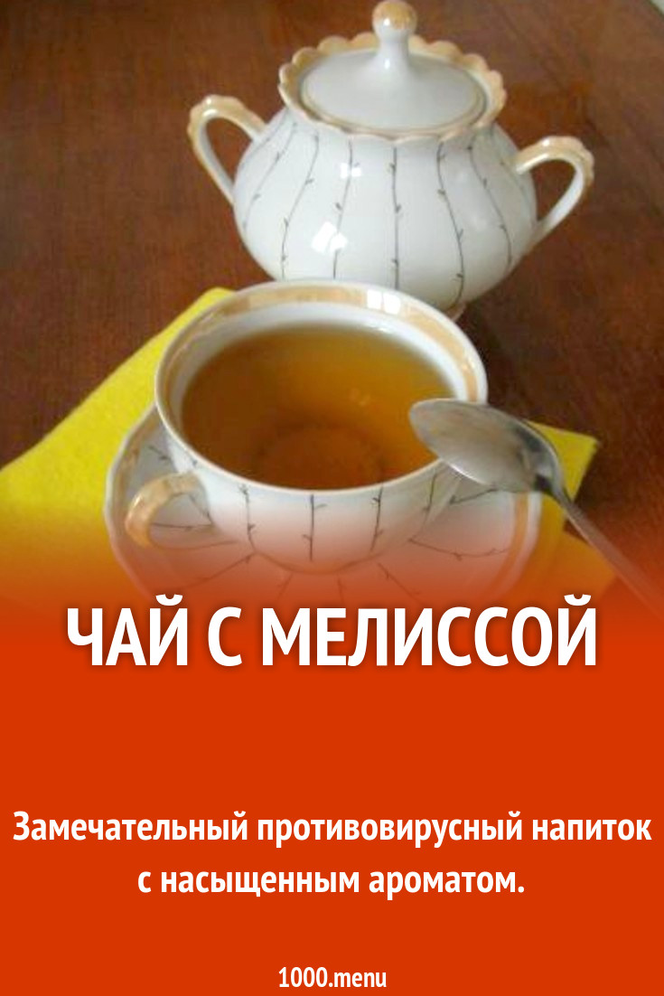 Чай с мелиссой рецепт с фото пошагово - 1000.menu