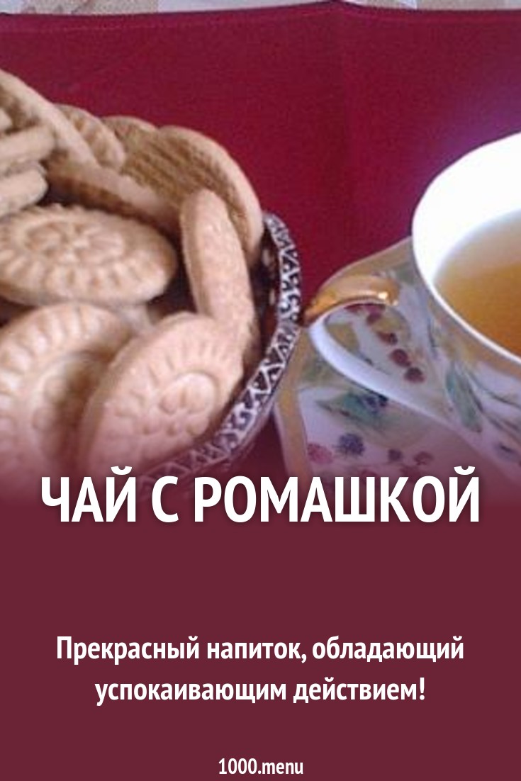 Чай с ромашкой рецепт с фото пошагово - 1000.menu