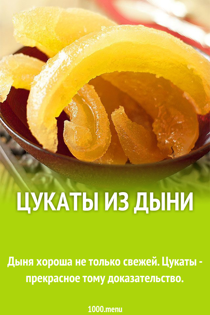 Цукаты из дыни рецепт с фото - 1000.menu