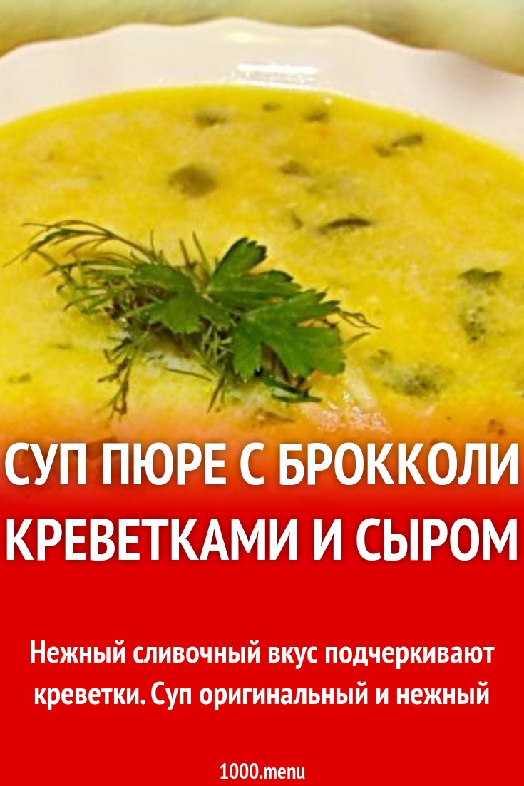 Суп пюре с брокколи креветками и сыром рецепт с фото пошагово - 1000.menu