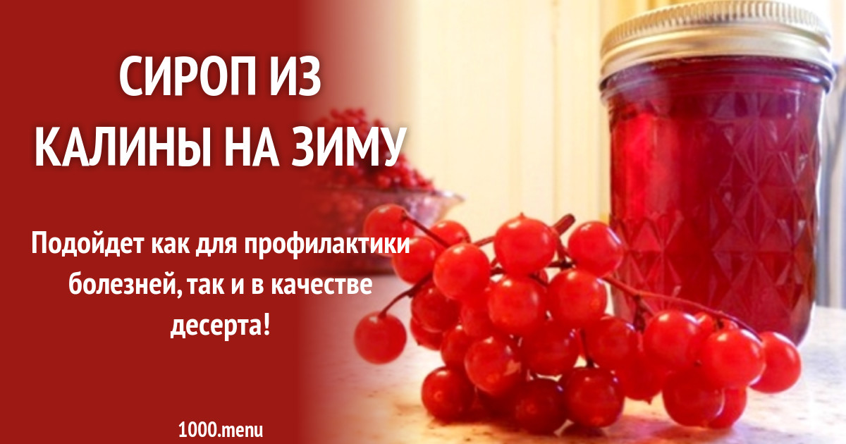 Сироп калины для чего