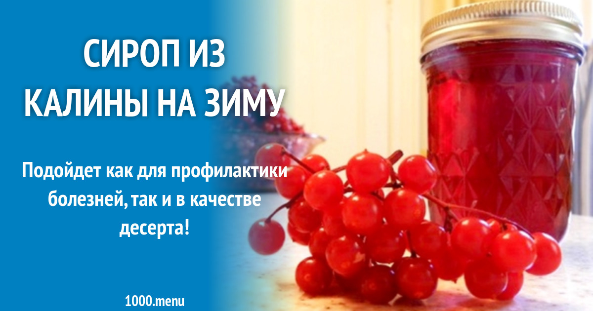 Сироп из калины