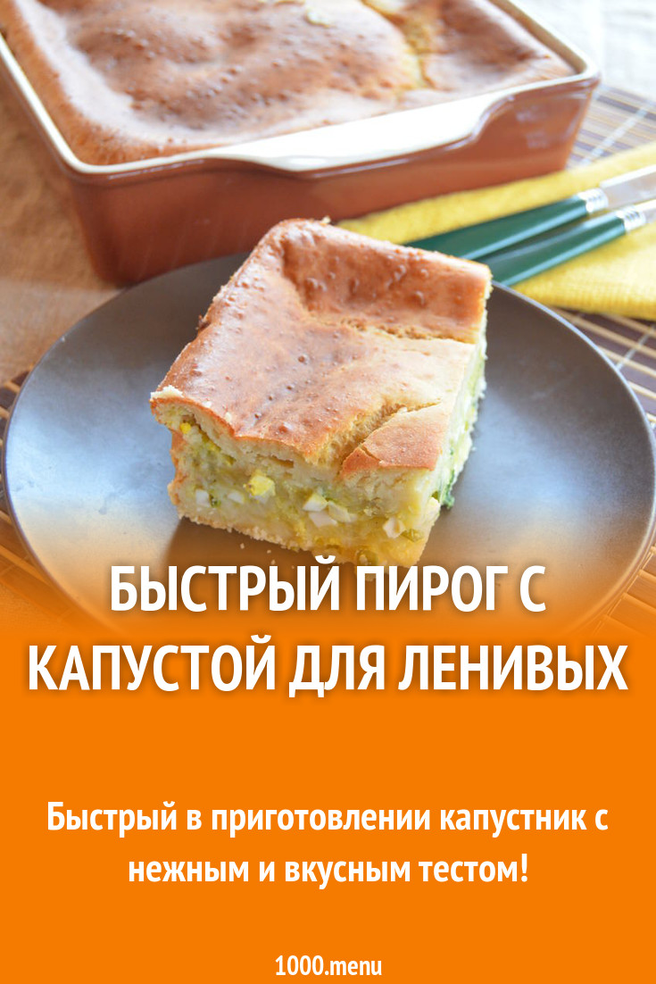 Быстрый пирог с капустой и куриным филе на ряженке рецепт с фото - 1000.menu