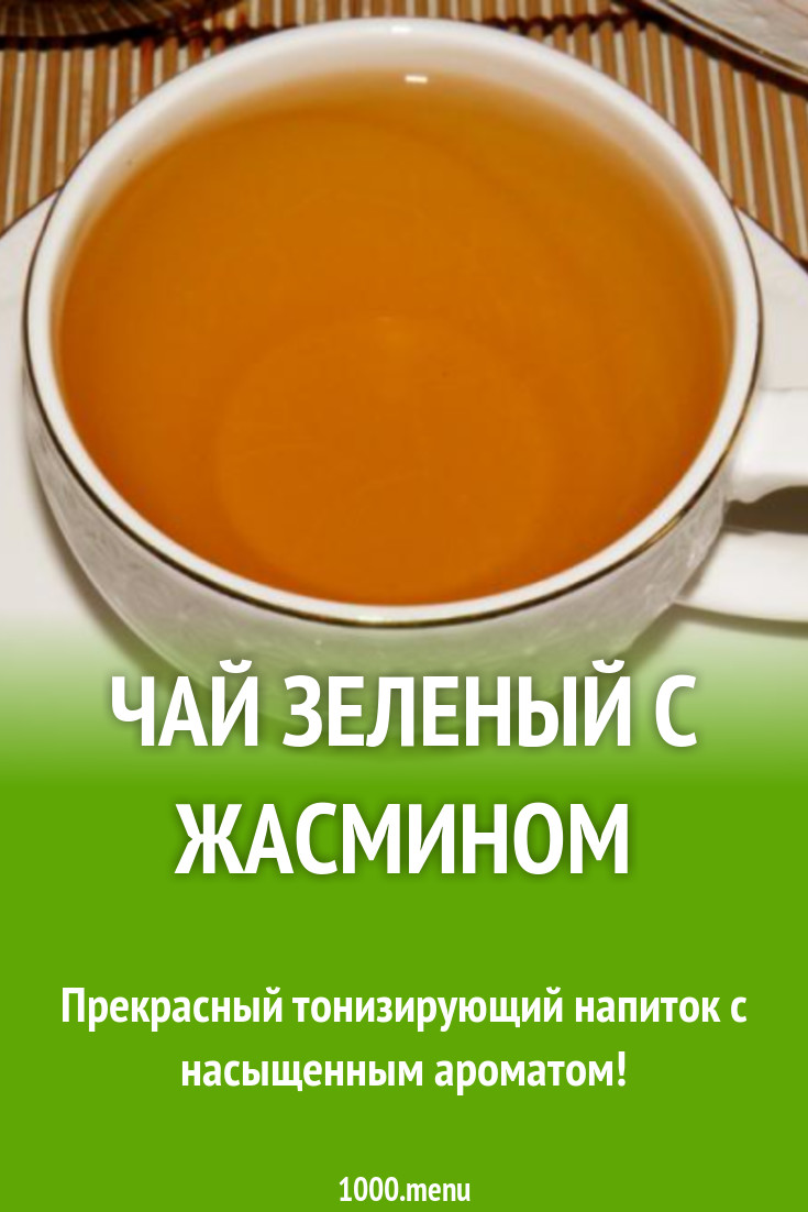 Чай зеленый с жасмином рецепт с фото пошагово - 1000.menu