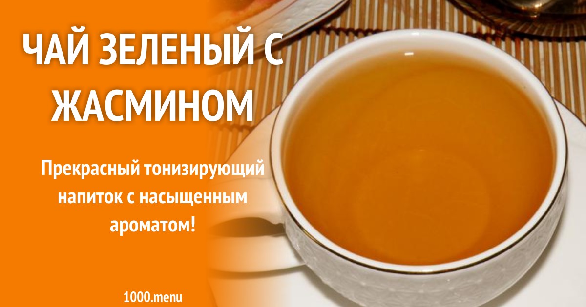 Чай зеленый с жасмином рецепт с фото пошагово - 1000.menu