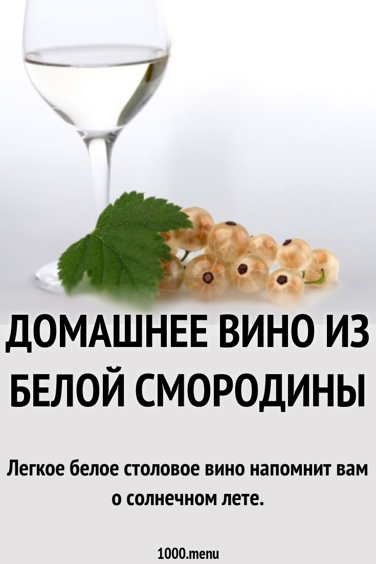 Домашнее вино из белой смородины рецепт с фото - 1000.menu