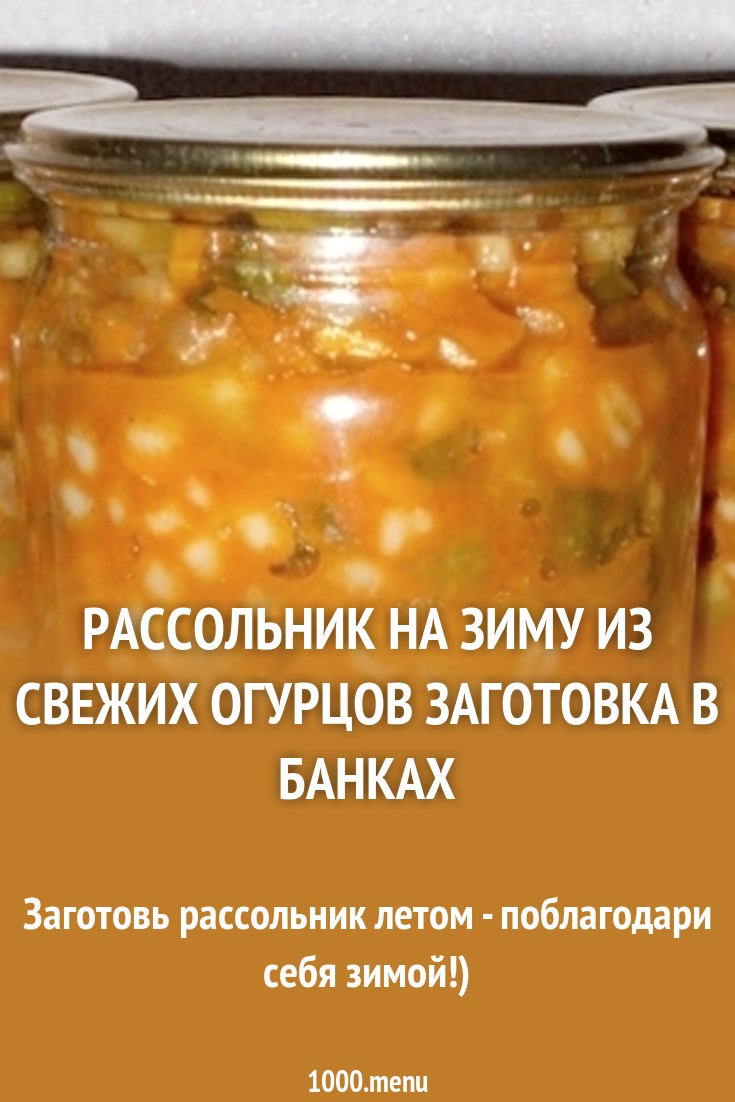 Обсуждение по теме: Заправка для рассольника на зиму Обсуждение по теме: Заправка для рассольника на зиму