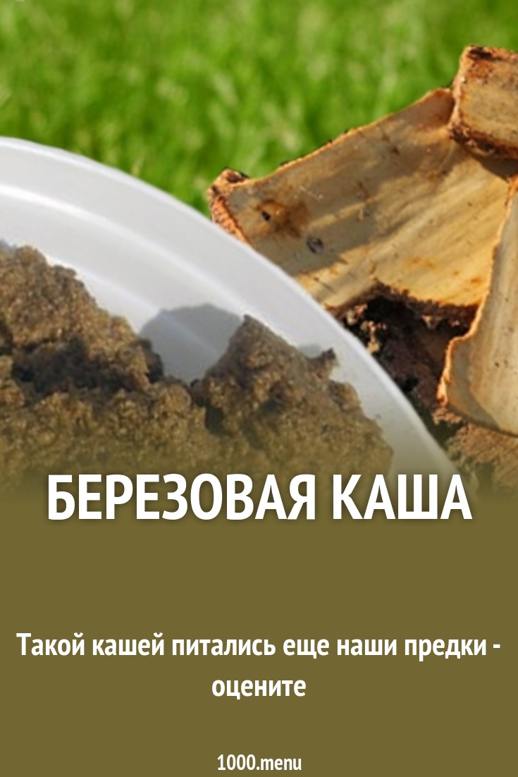 Березовая каша рецепт с фото - 1000.menu
