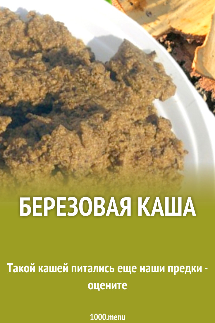 Березовая каша картинки