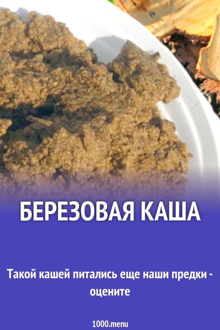 Березовая каша картинки