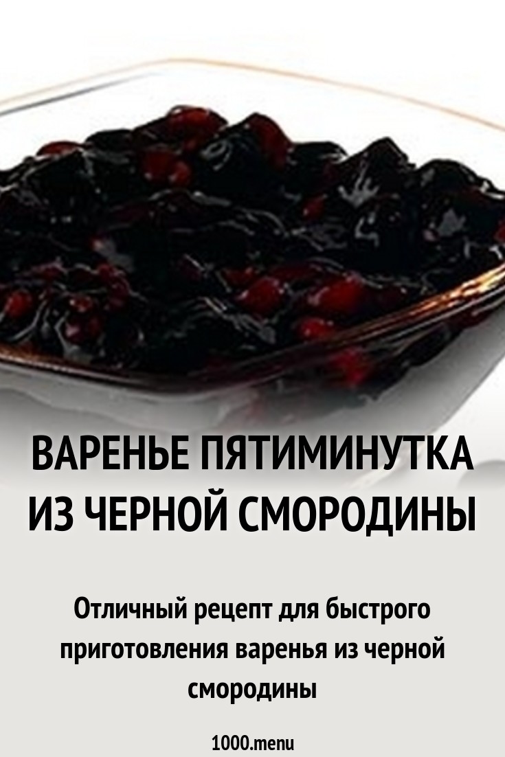 Рецепт Варенья Из Смородины Пятиминутка изображения Рецепт Варенья Из Смородины Пятиминутка изоражения