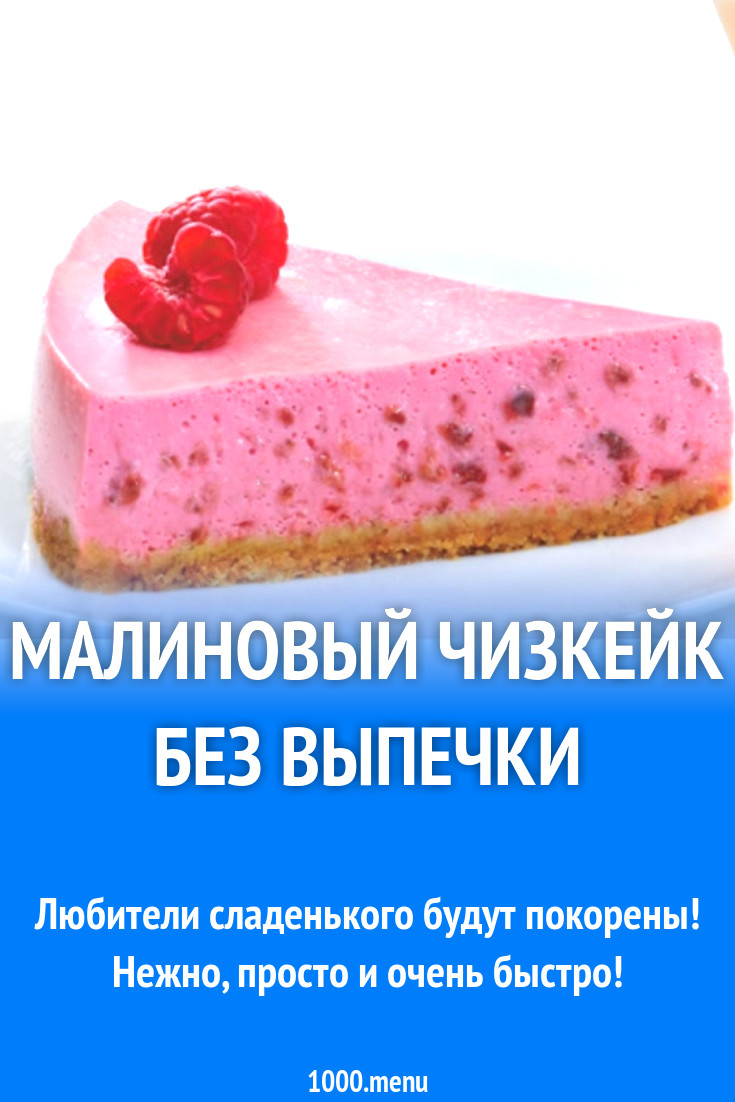 Малиновый чизкейк без выпечки рецепт с фото - 1000.menu