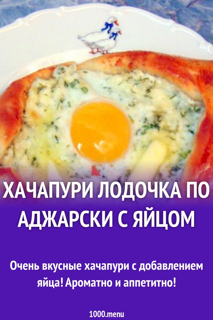 Хачапури лодочка по-аджарски с яйцом рецепт с фото пошагово - 1000.menu