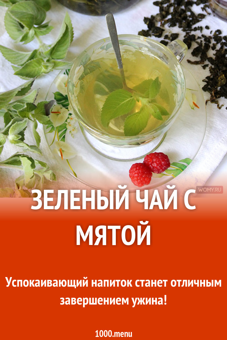 Зеленый чай с мятой рецепт с фото пошагово - 1000.menu