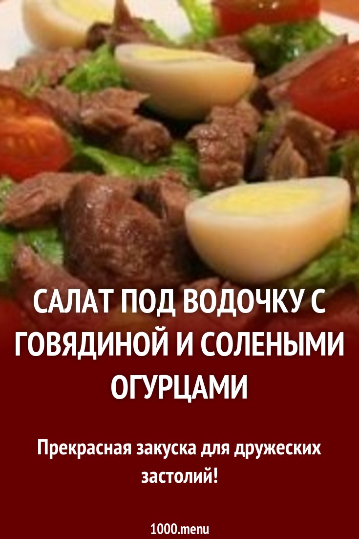 Салат под водочку рецепт на зиму картинка Салат под водочку рецепт на зиму картинки