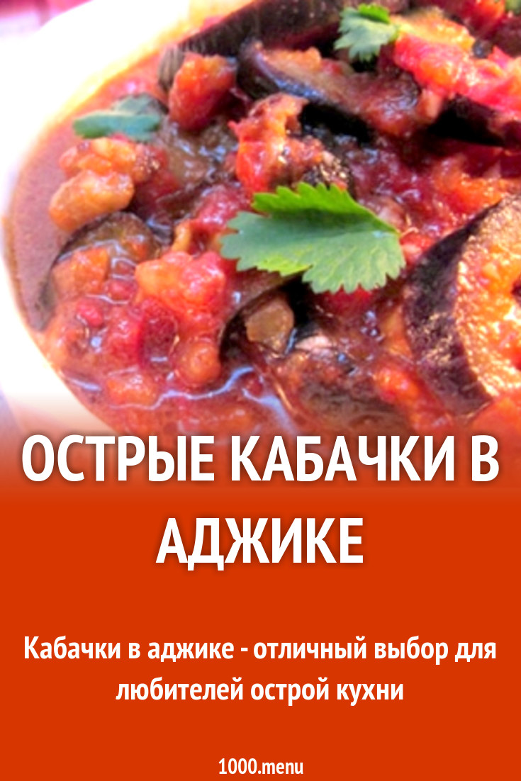 Кабачки в аджике - острая закуска на зиму рецепт с фото - 1000.menu