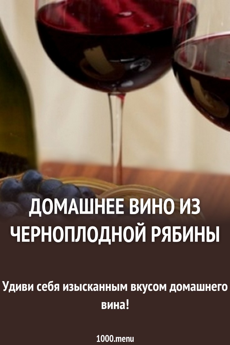 Вино из черноплодки в домашних условиях простой рецепт Вино из черноплодки в домашних условиях простой рецепт
