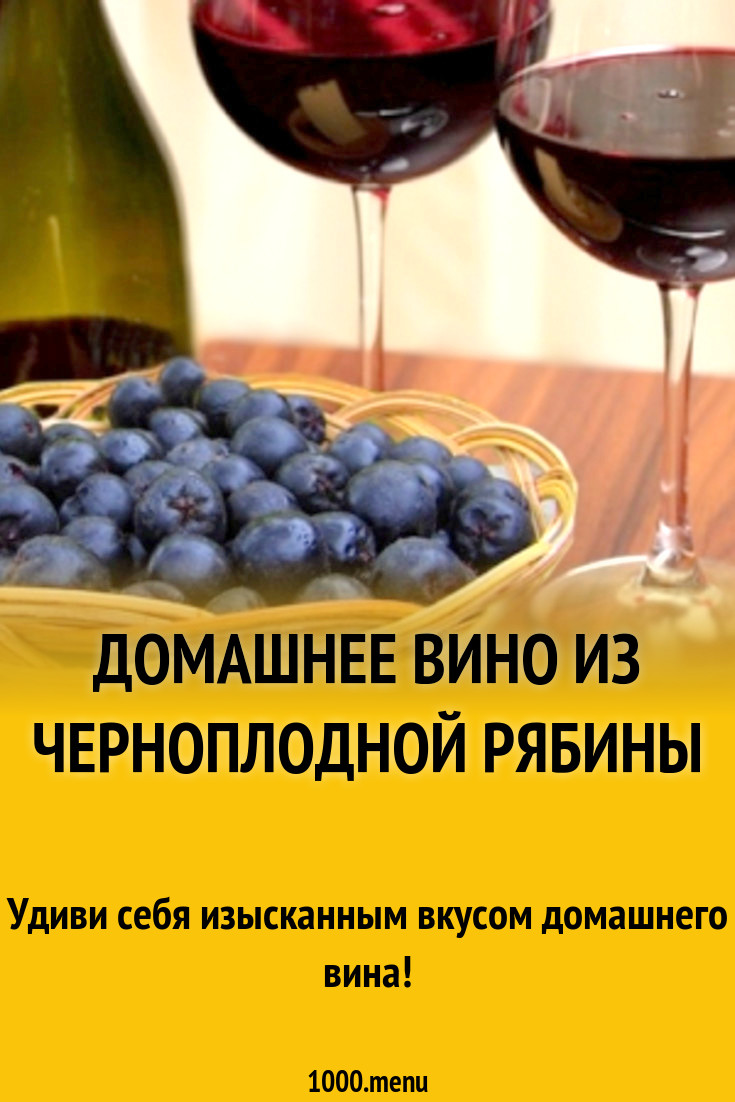 Вино из черноплодки рецепт