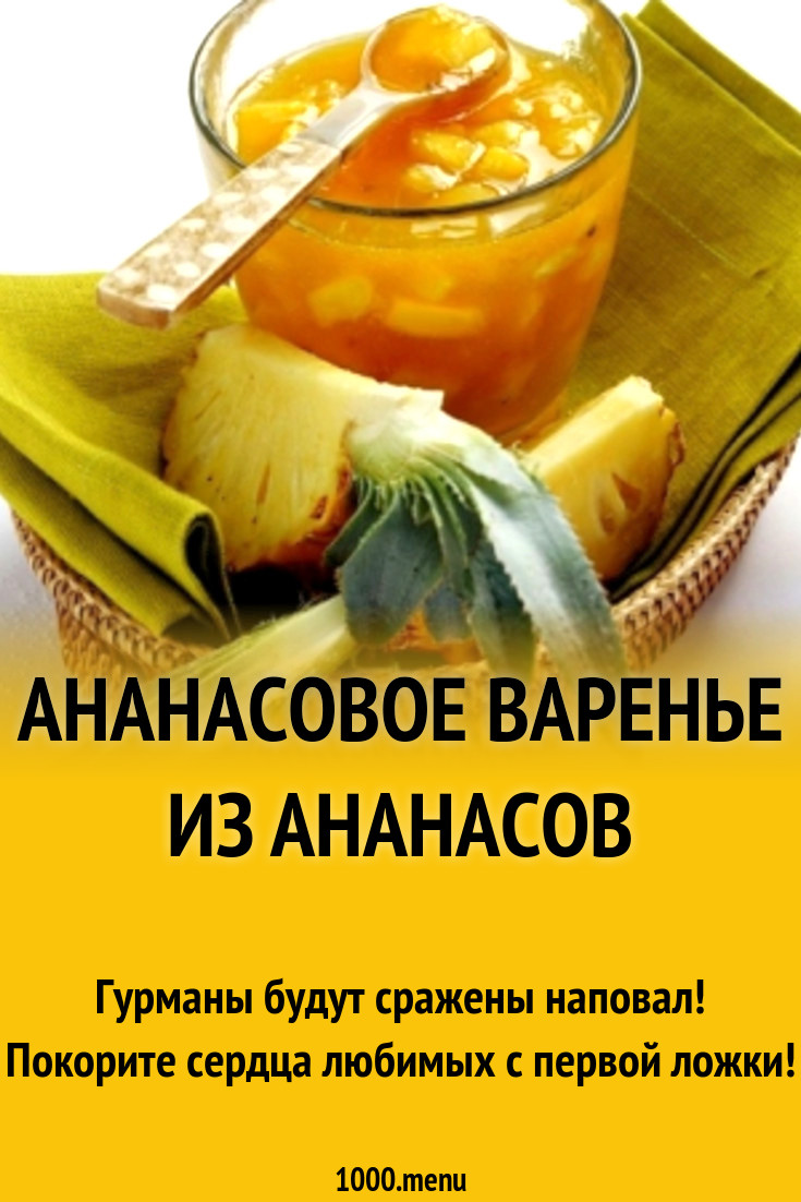 Ананасовое варенье из ананасов рецепт с фото - 1000.menu