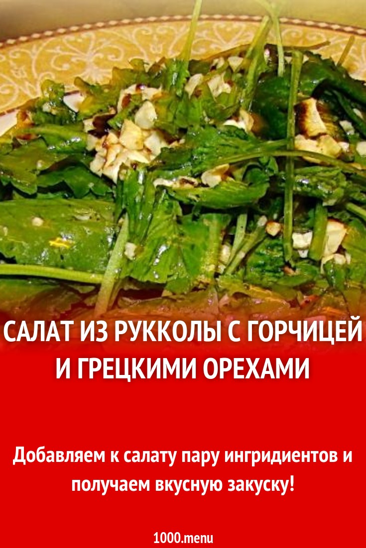 Салат из рукколы с горчицей и грецкими орехами рецепт с фото пошагово -  1000.menu