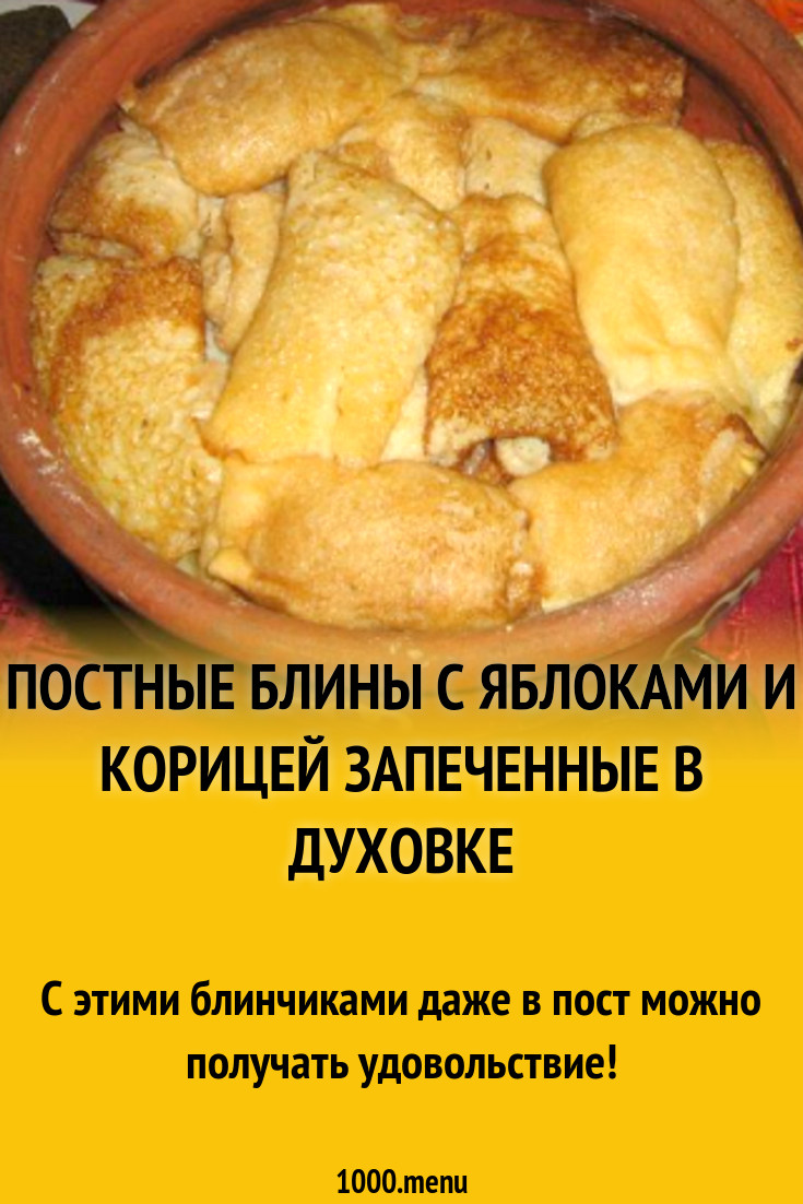 Постные блины с яблоками и корицей запеченные в духовке рецепт с фото -  1000.menu