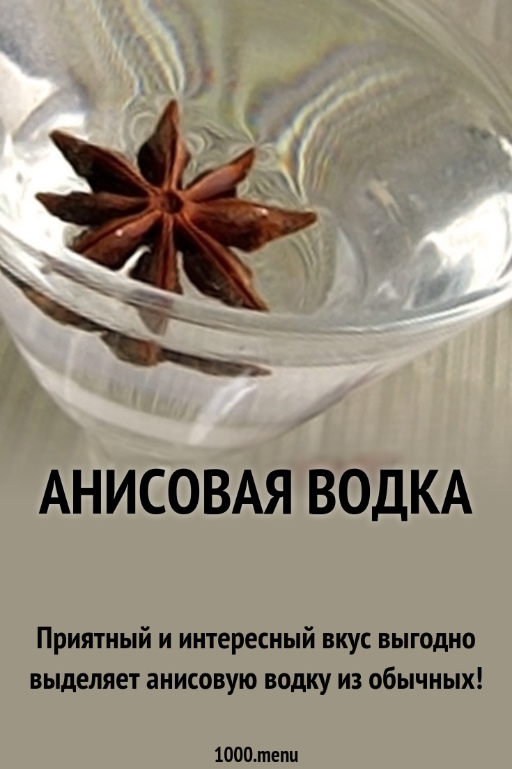 Анисовая водка рецепт с фото - 1000.menu