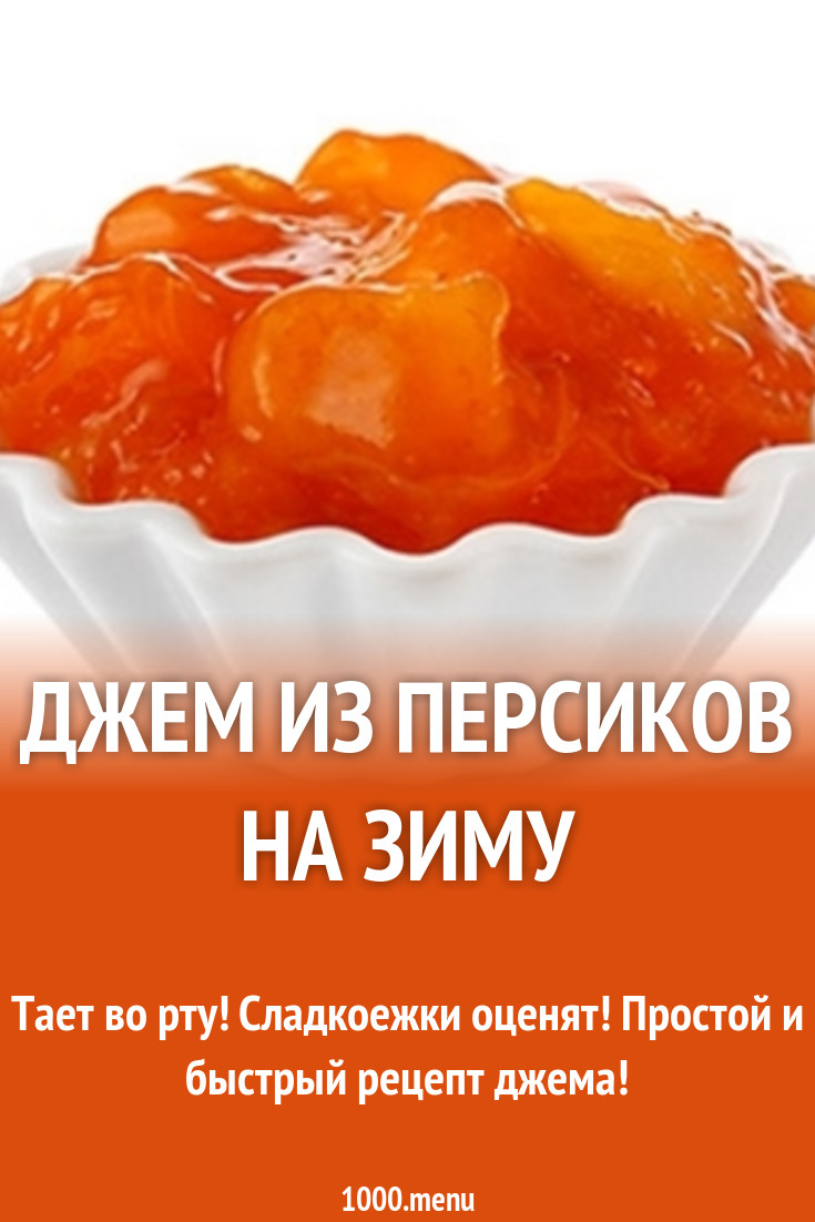 джем персики на зиму рецепты с фото онлайн джем персики на зиму рецепты с фото