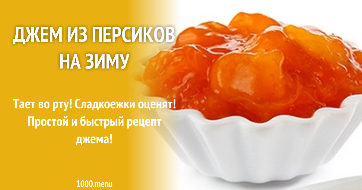 джем персики на зиму рецепты с фото онлайн джем персики на зиму рецепты с фото