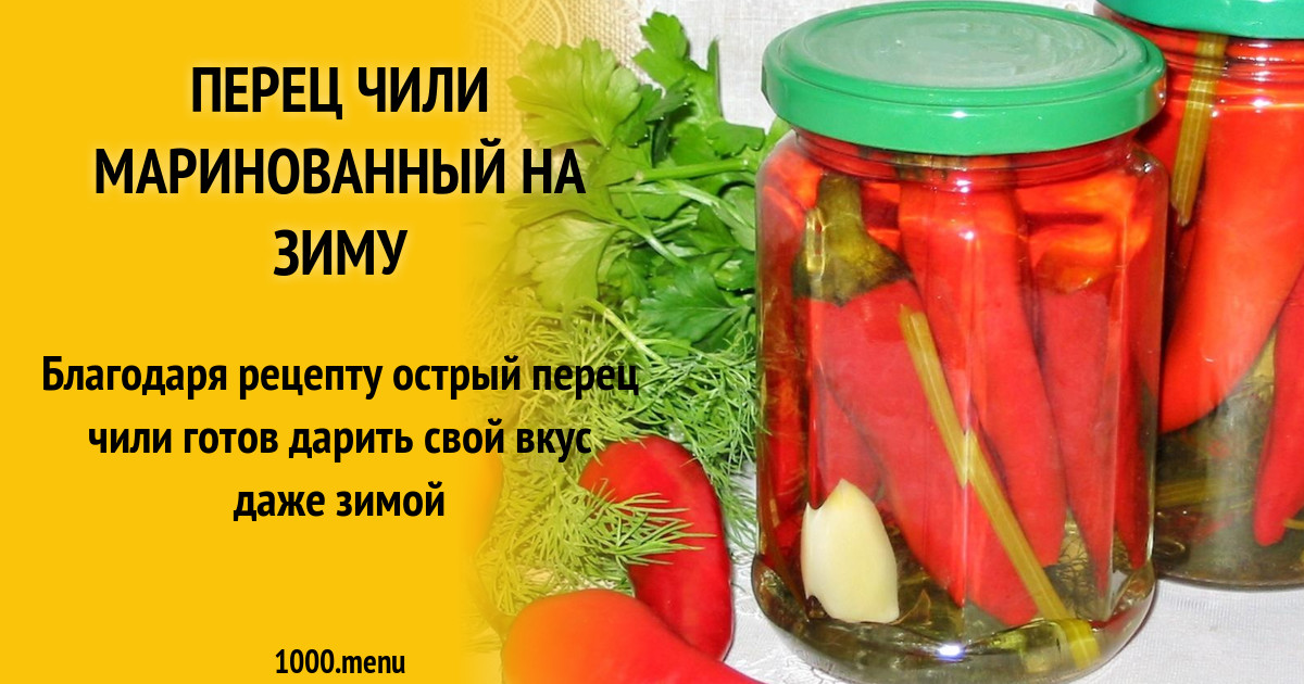 Маринованные чили на зиму