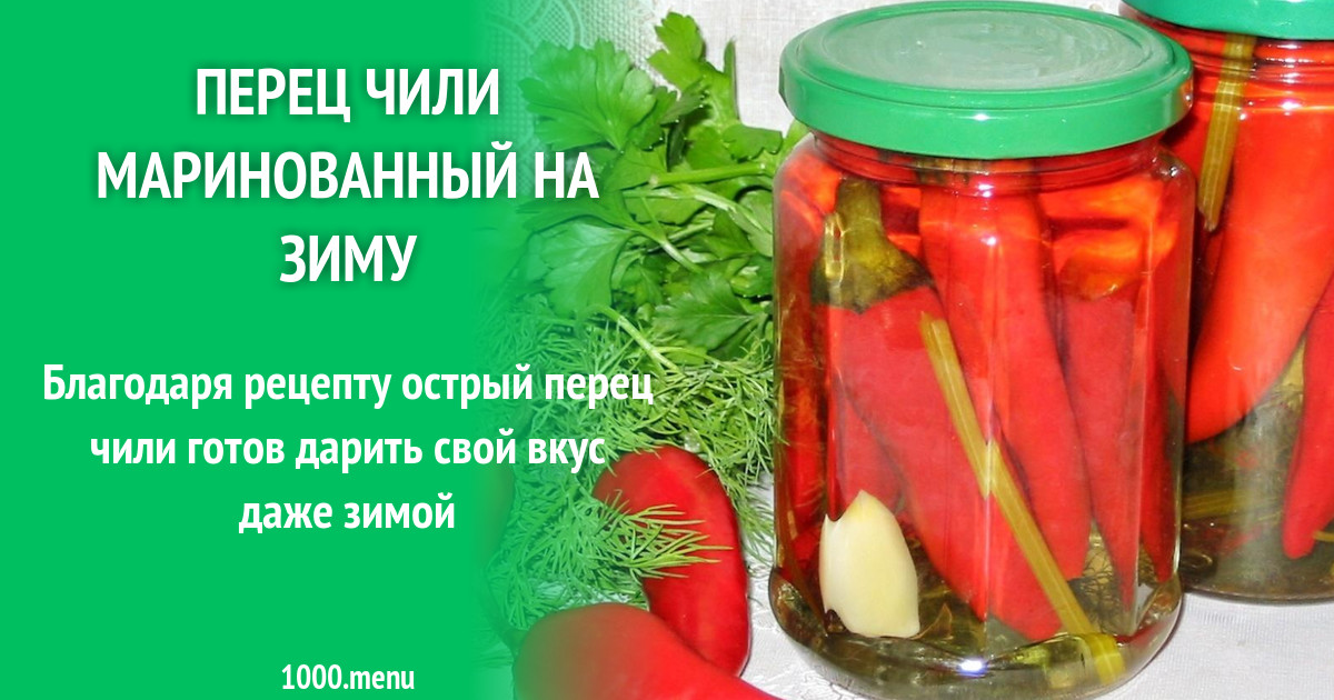 Перец чили маринованный рецепт