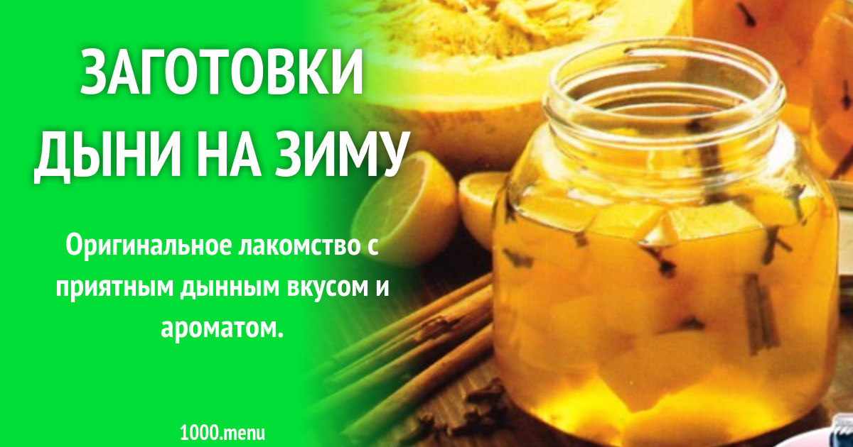 Как мариновать дыни на зиму. Как мариновать дыни на зиму