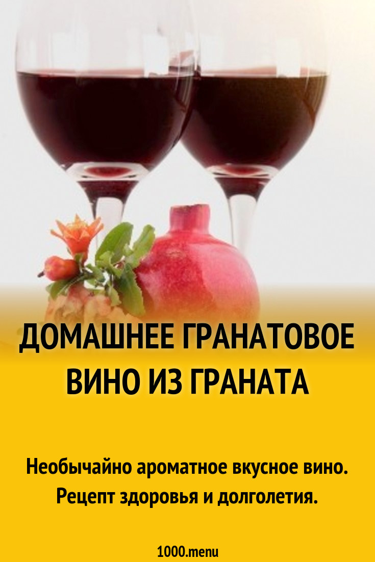 Домашнее гранатовое вино из граната рецепт с фото - 1000.menu