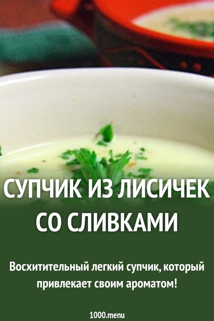 Супчик из лисичек со сливками