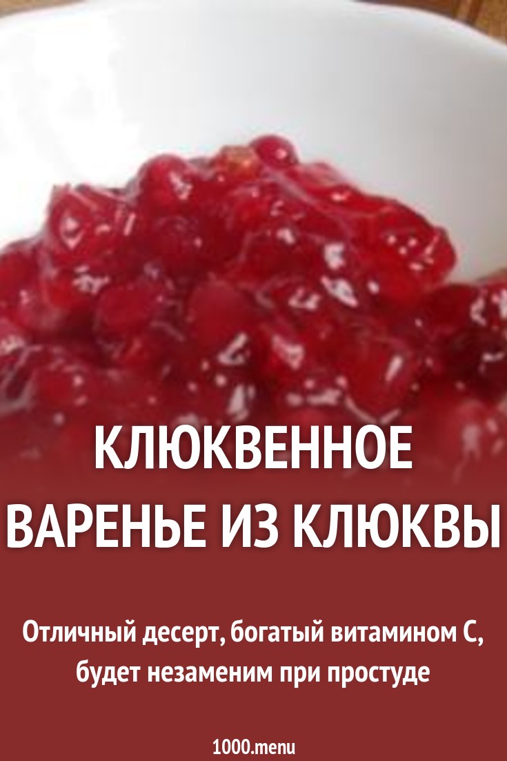 Клюквенное варенье из клюквы рецепт с фото пошагово - 1000.menu