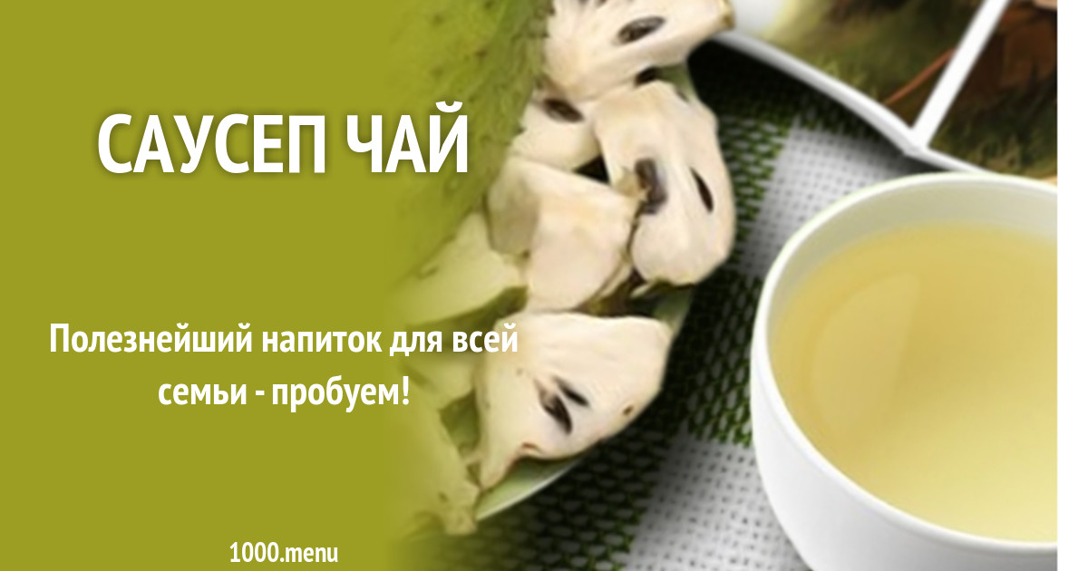 Саусеп чай рецепт с фото - 1000.menu