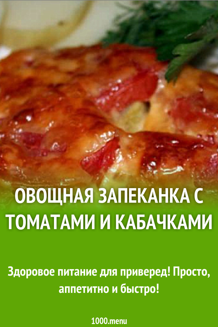 Овощная запеканка с томатами и кабачками рецепт с фото пошагово - 1000.menu