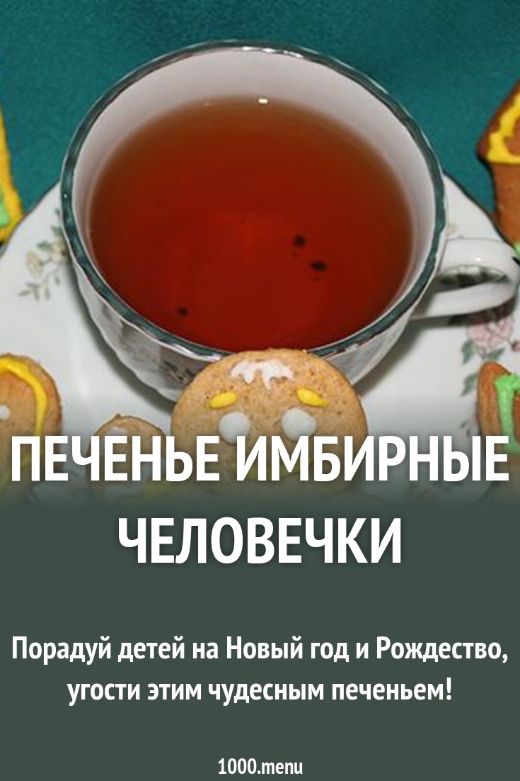 Печенье имбирные человечки рецепт с фото пошагово - 1000.menu