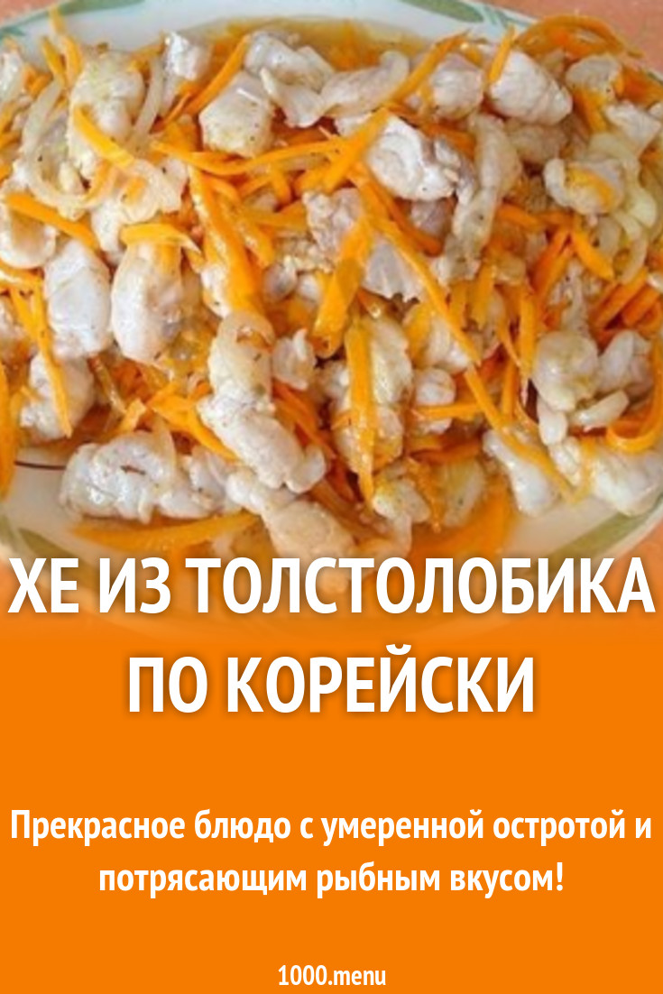 Хе из толстолобика по корейски рецепт с фото - 1000.menu