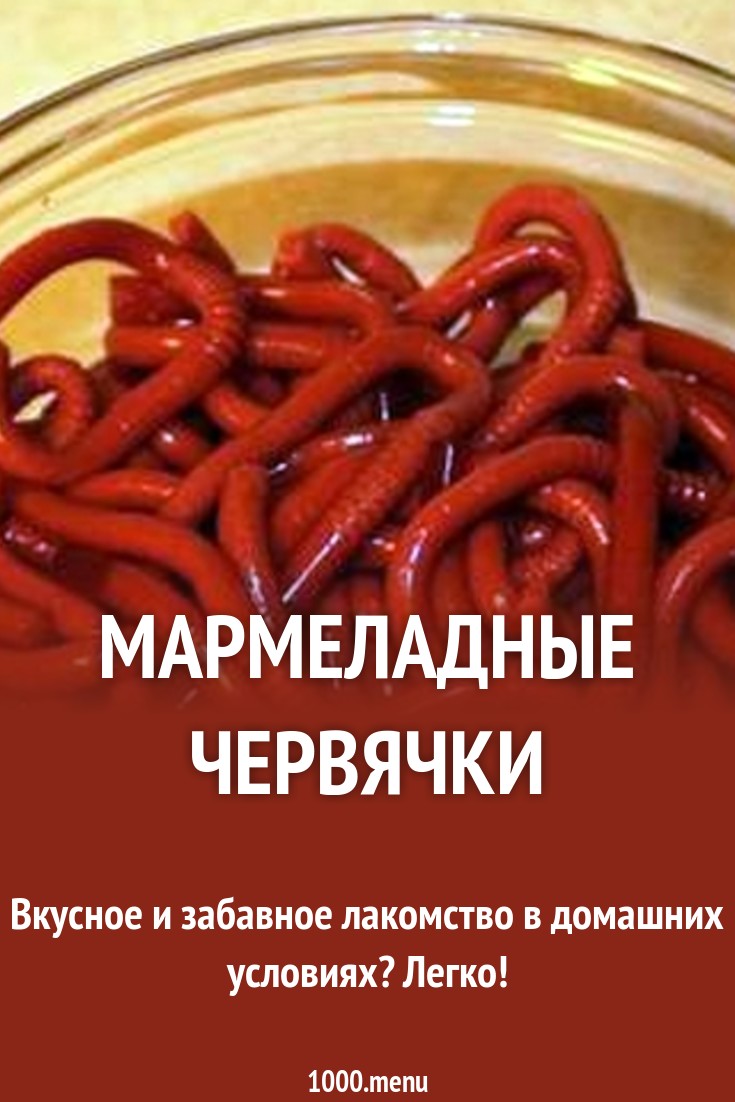 Мармеладные червячки рецепт с фото - 1000.menu